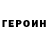 ГЕРОИН белый Nikolas Trofimenko