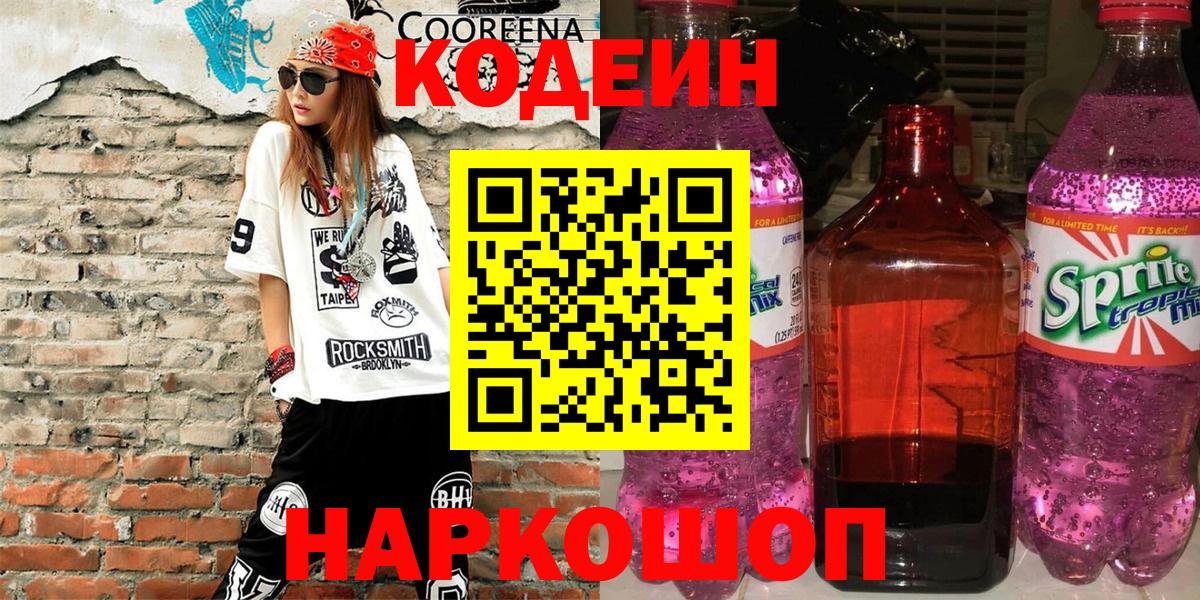 закладки  Джанкой  Кодеиновый сироп Lean Purple Drank  Кодеин напиток Lean (лин) 