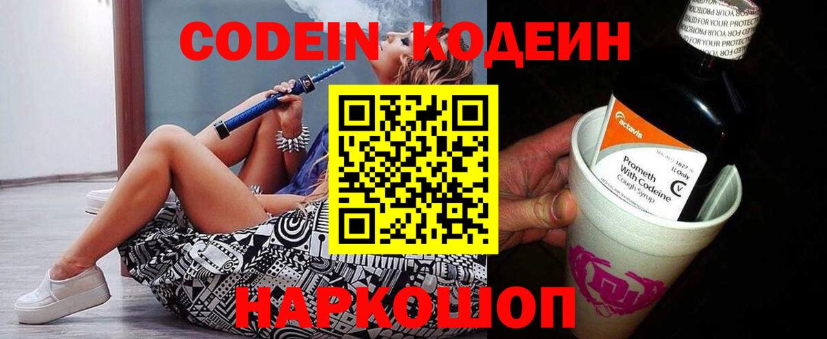 Кодеин Purple Drank Джанкой